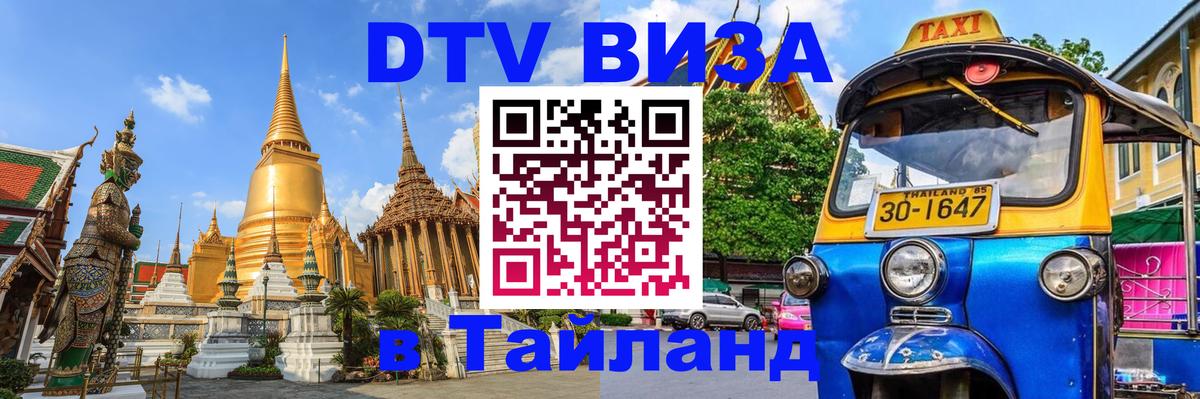 ДТВ VISA Тайланд для фрилансеров 