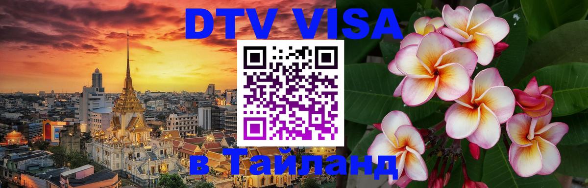 Виза ДТВ на 5 лет в Тайланд Бишкек 